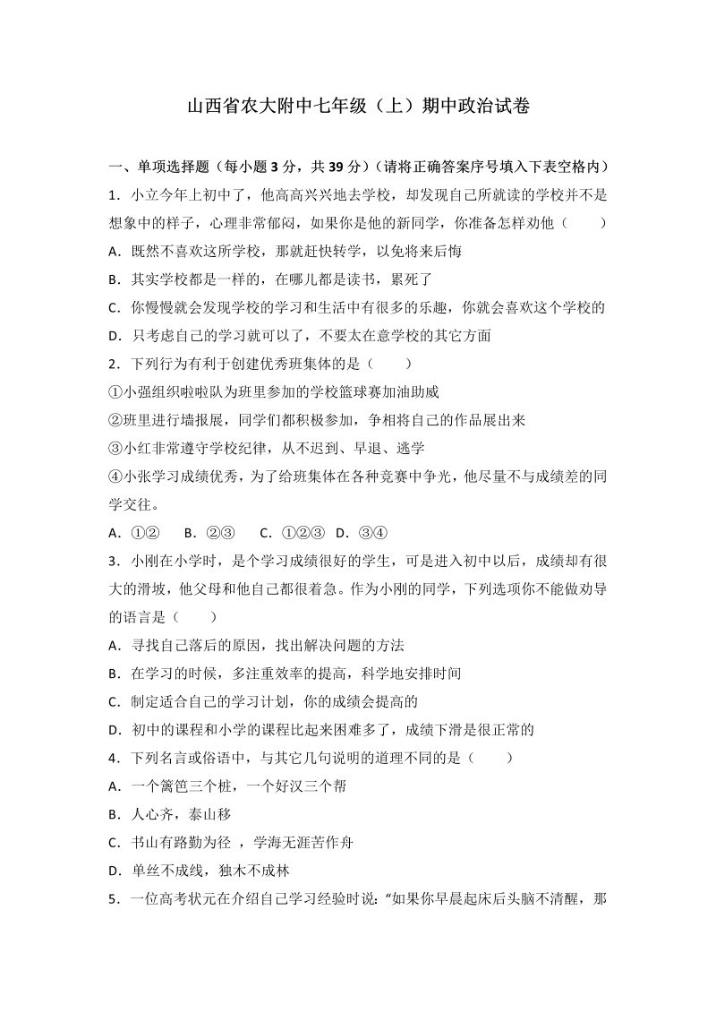 七年级道德与法治上册山西省农业大学附属中学期中考试道德与法治试题（解析版）