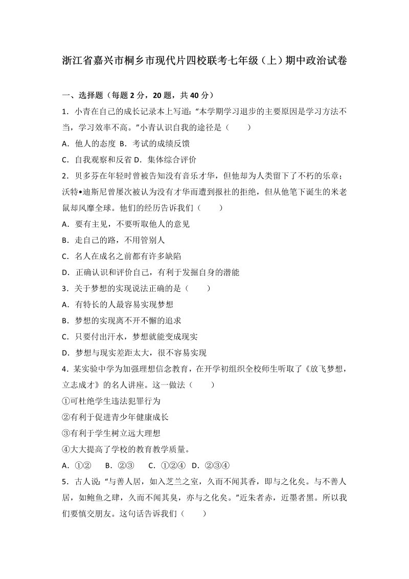 七年级道德与法治上册浙江省桐乡市现代片四校联考期中道德与法治试卷（解析版）