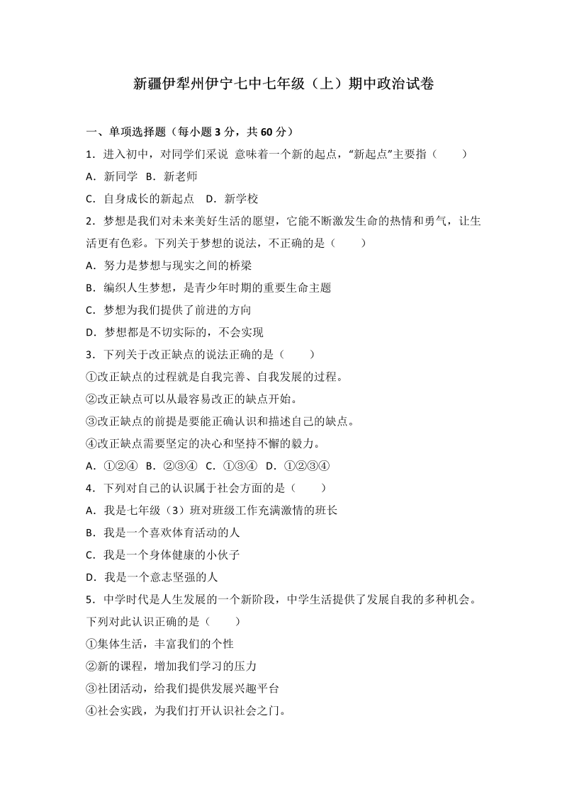 七年级道德与法治上册新疆伊宁市第七中学期中考试政治试题（解析版）