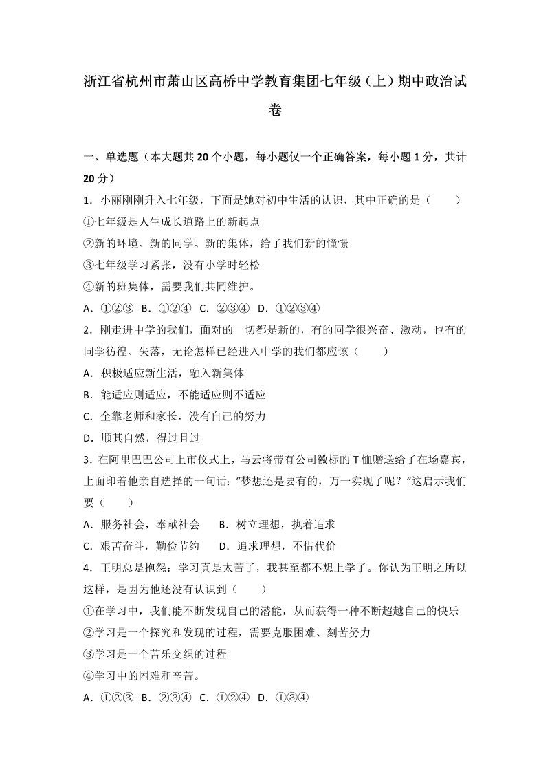 七年级道德与法治上册浙江省杭州市萧山区高桥中学教育集团期中道德与法治试卷（解析版）