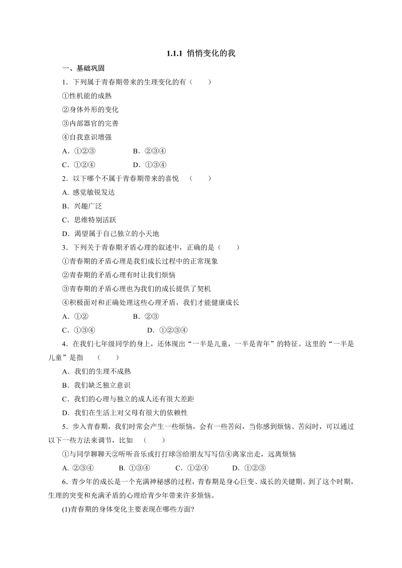 七年级道德与法治下册人教版《1.1.1悄悄变化的我》同步练习2