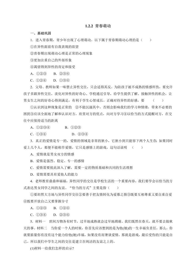 七年级道德与法治下册人教版《1.2.2青萌动》同步练习2