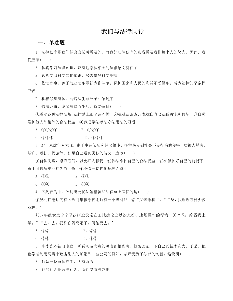 七年级道德与法治下册10.2 我们与法律同行 课时训练