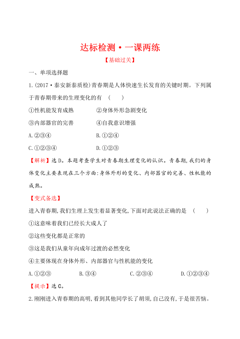 七年级道德与法治下册（浙江省）1.1.1 悄悄变化的我  同步练习