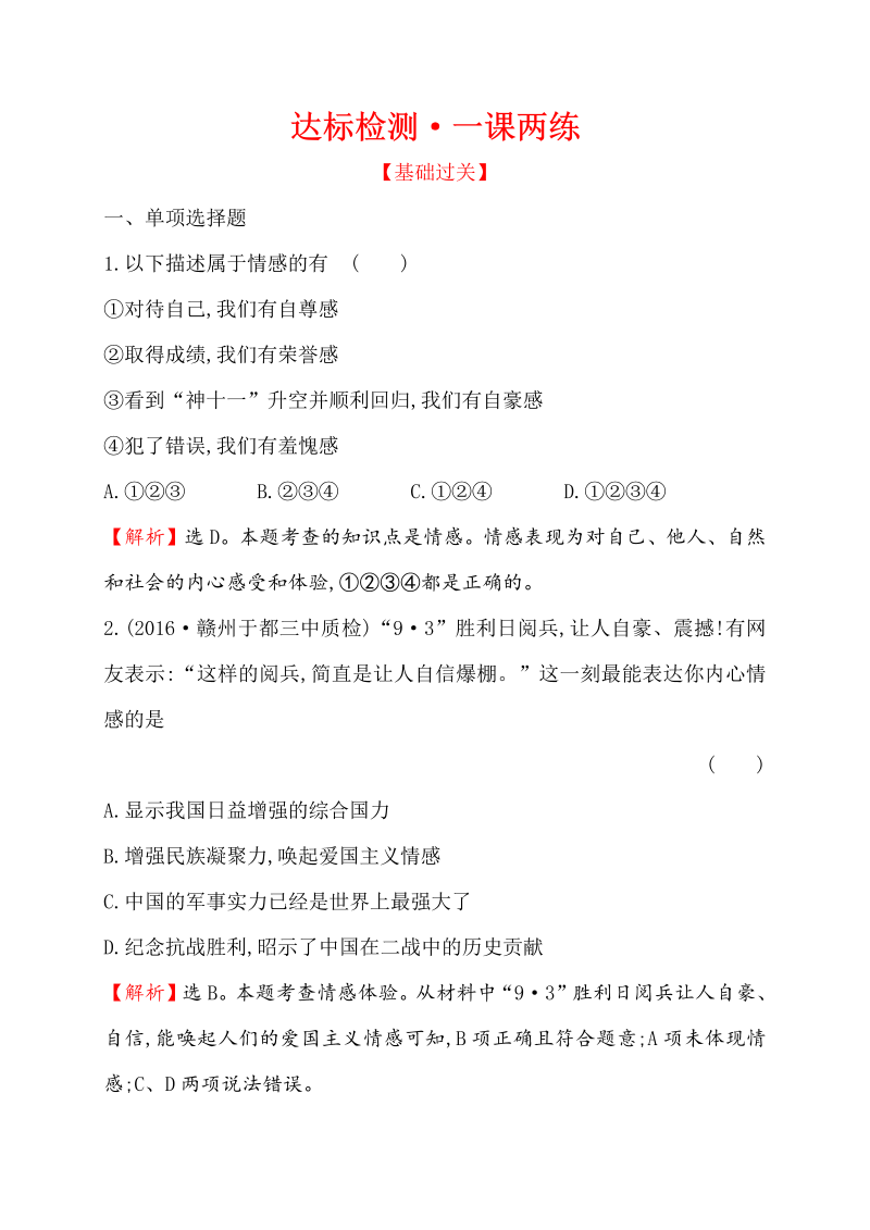 七年级道德与法治下册（浙江省）2.5.1 我们的情感世界同步练习