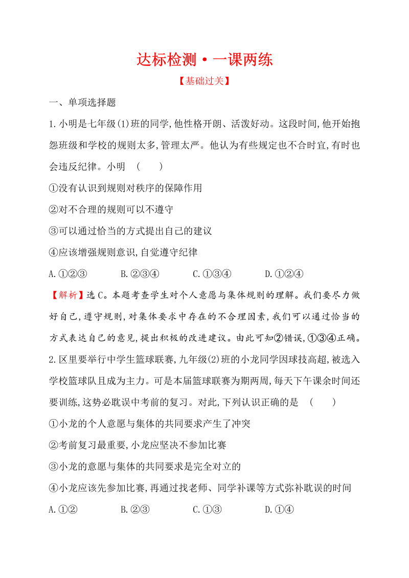 七年级道德与法治下册（浙江省）3.7.1 单音与和声 同步练习