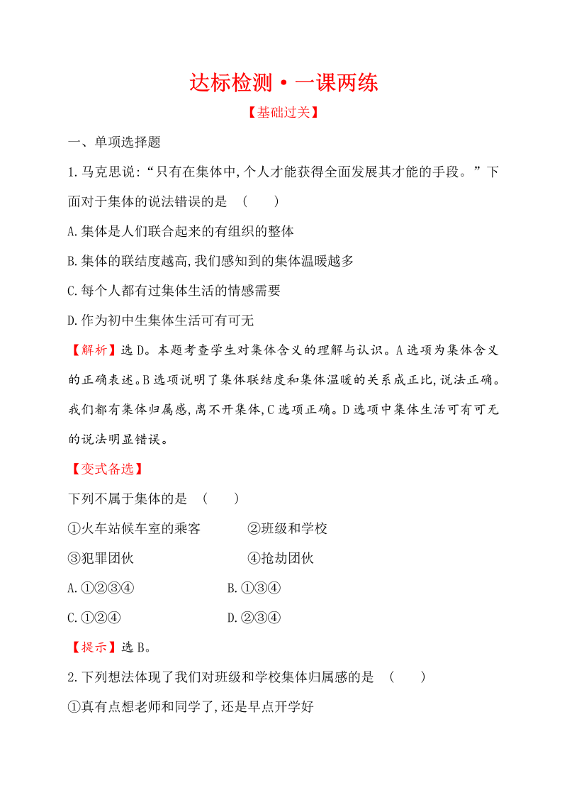 七年级道德与法治下册（浙江省）3.6.1 集体生活邀请我 同步练习