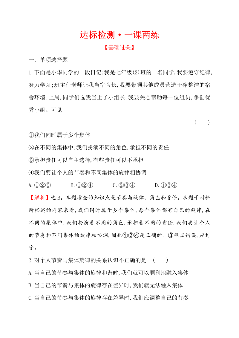 七年级道德与法治下册（浙江省）3.7.2 节奏与旋律 同步练习