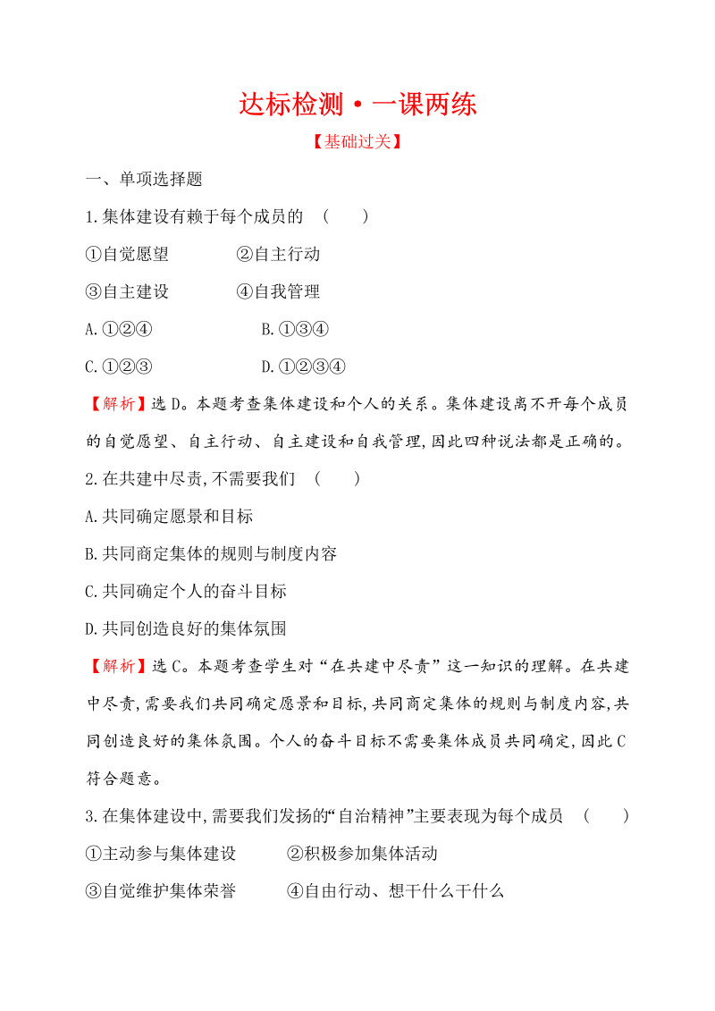 七年级道德与法治下册（浙江省）3.8.2 我与集体共成长 同步练习