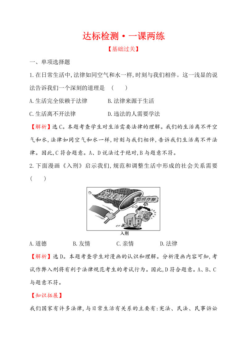 七年级道德与法治下册（浙江省）4.9.1 生活需要法律 同步练习