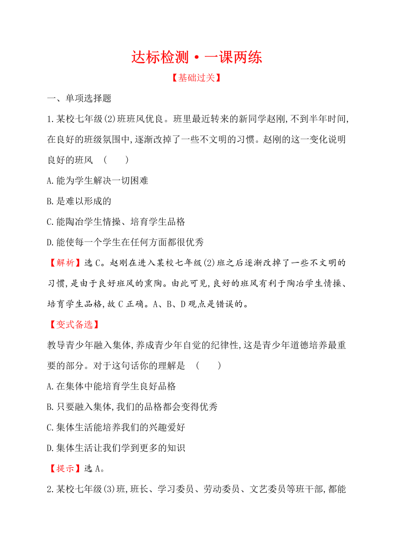 七年级道德与法治下册（浙江省）3.6.2 集体生活成就我 同步练习