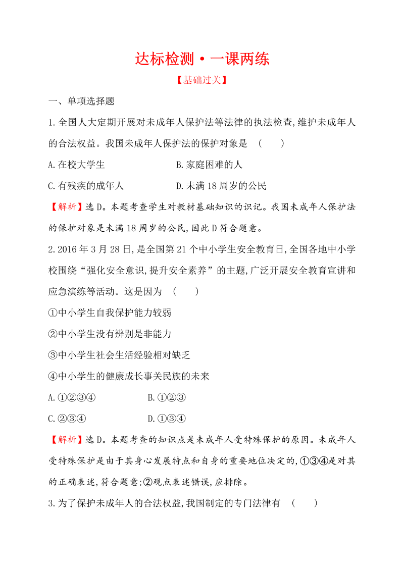 七年级道德与法治下册（浙江省）4.10.1 法律为我们护航 同步练习