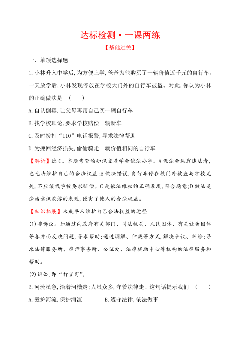 七年级道德与法治下册（浙江省）4.10.2 我们与法律同行 同步练习