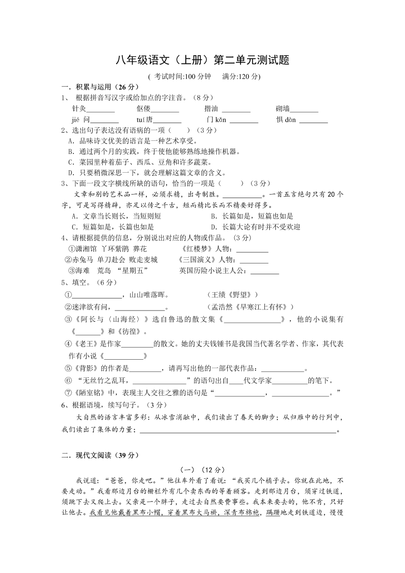 八年级语文上册人教版 第二单元 达标测试卷