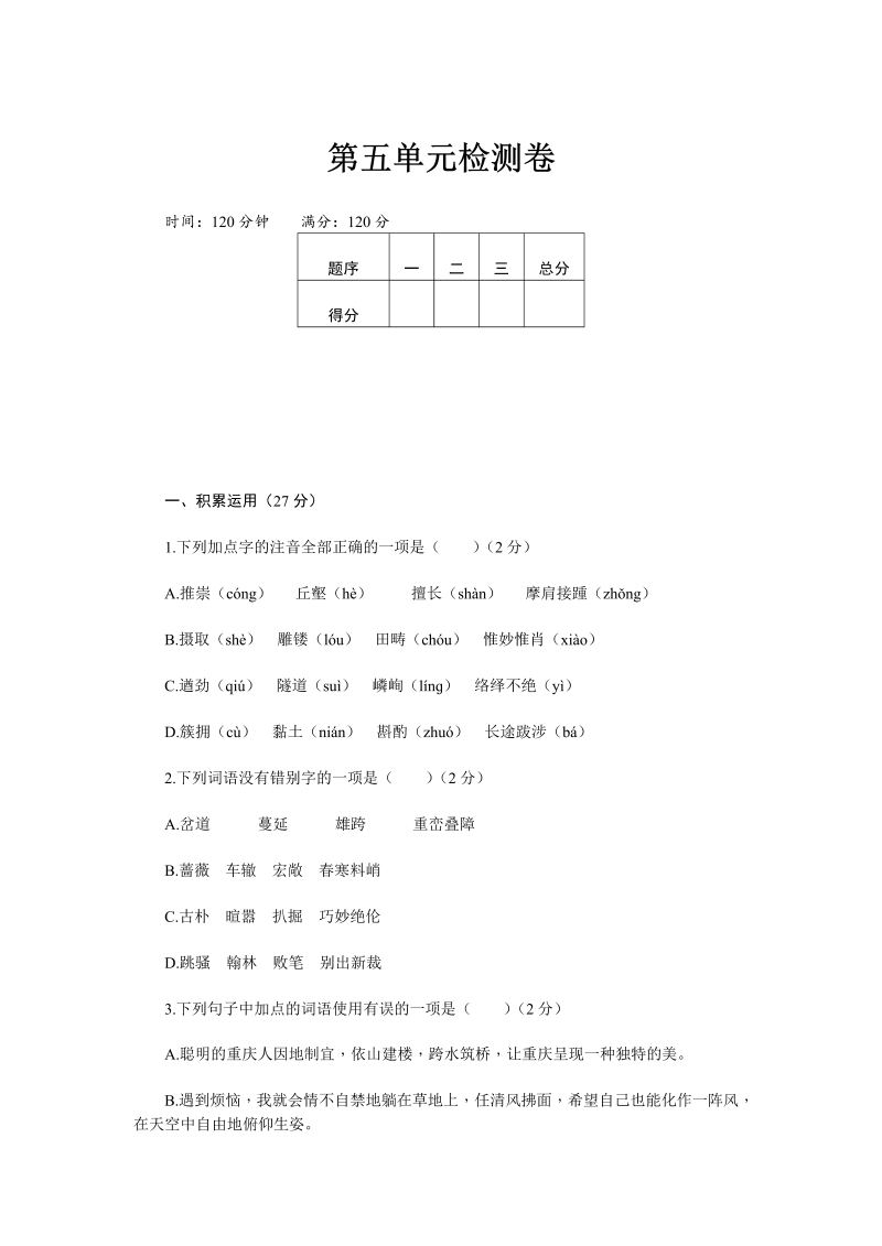 八年级语文上册 部编版第五单元检测卷