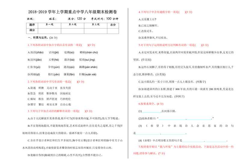 八年级语文上册 期末测试