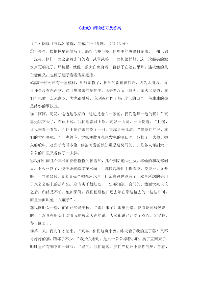 八年级语文下册1鲁迅《社戏》阅读练习及答案