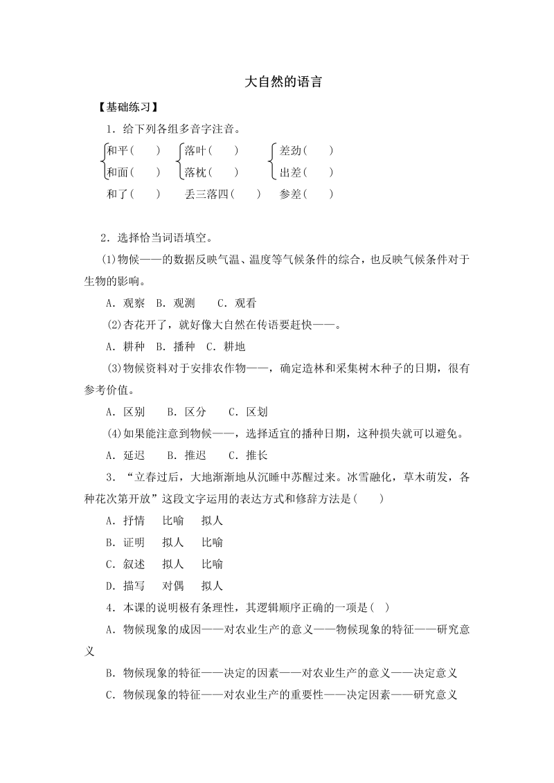 八年级语文下册5《大自然的语言》原创同步练习（含答案）