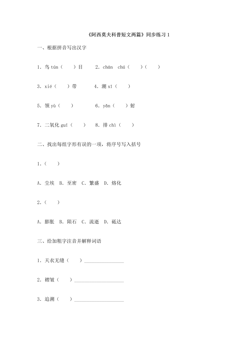 八年级语文下册6《阿西莫夫短文两篇》练习1