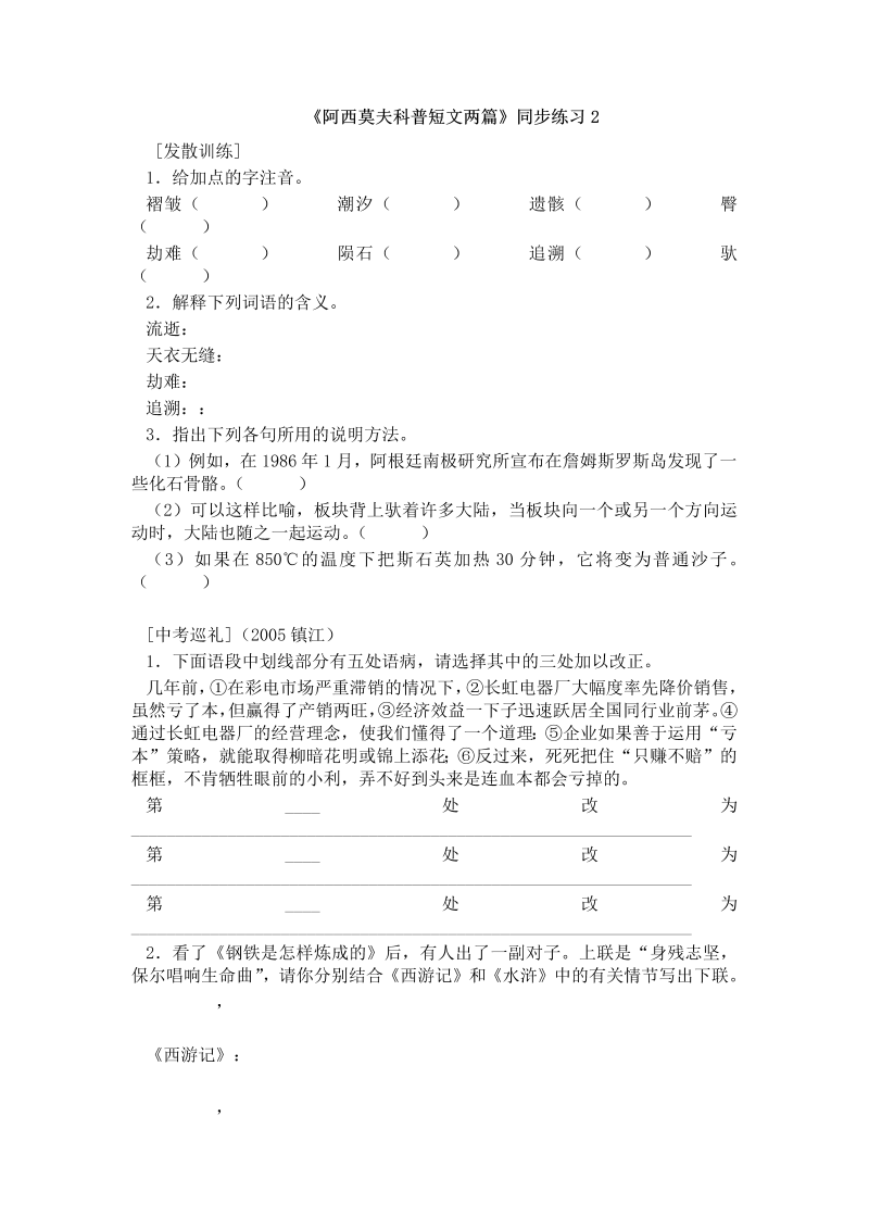 八年级语文下册6《阿西莫夫短文两篇》练习