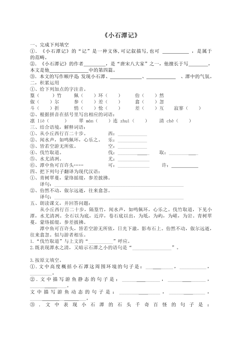 八年级语文下册10《小石潭记》原创同步练习（含答案）