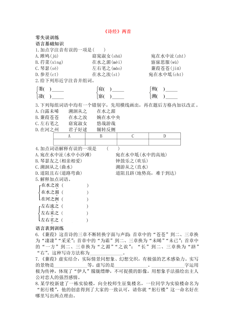 八年级语文下册12《诗经》两首课后零失误训练及答案