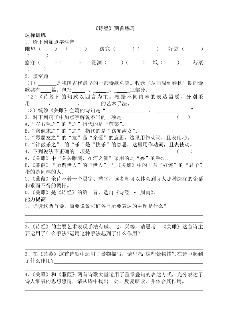 八年级语文下册12诗经两首《关雎》《蒹葭》同步练习