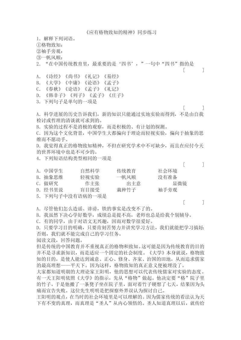 八年级语文下册14《应有格物致知的精神》同步练习及答案