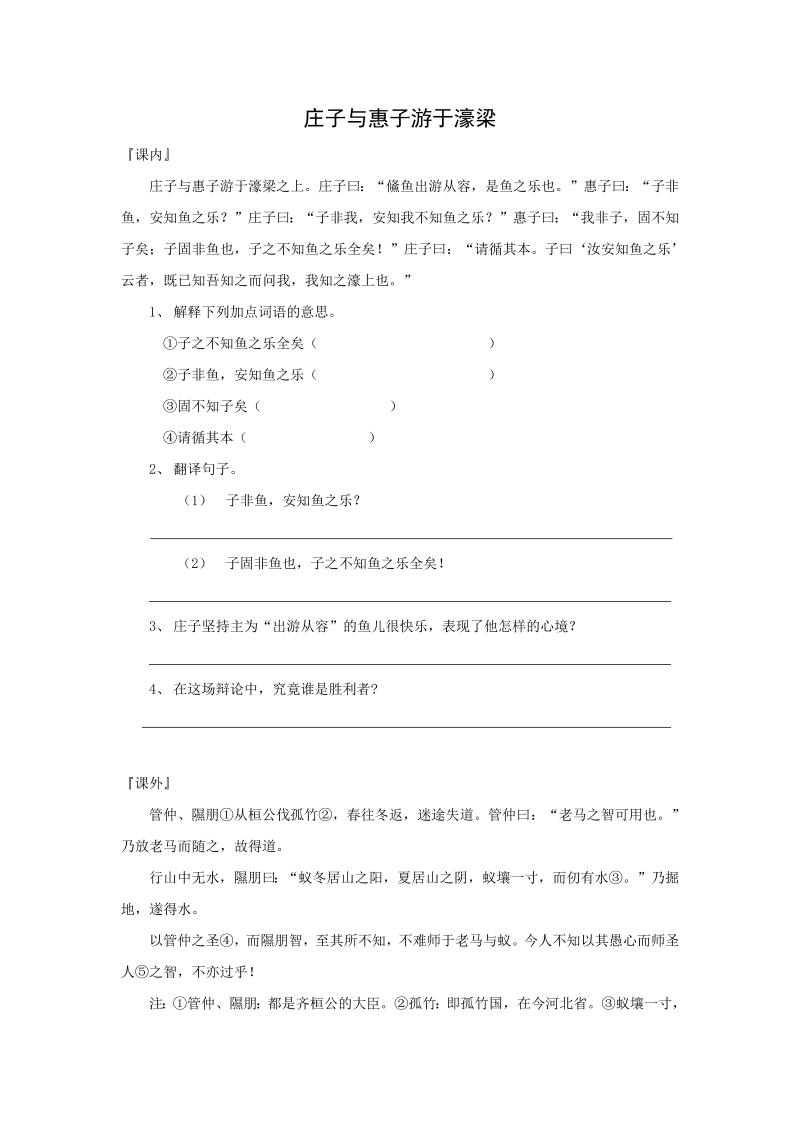 八年级语文下册21《庄子与惠子游于濠梁》课内外参照练习