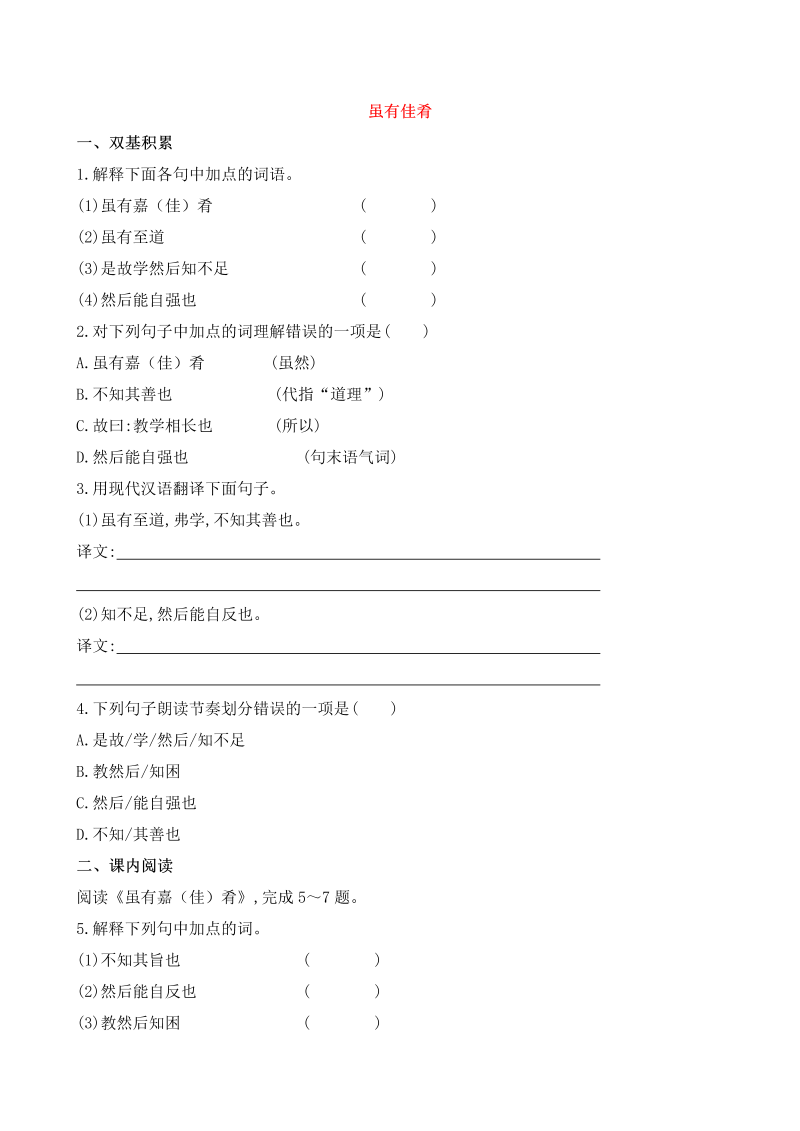 八年级语文下册22人教版七上《虽有佳肴》达标训练及答案