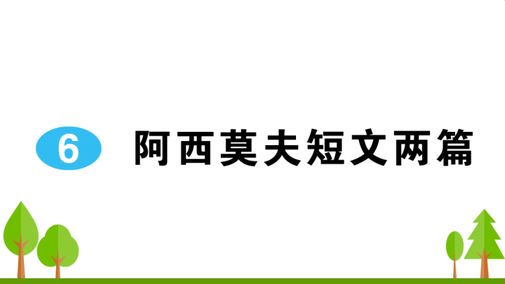 八年级语文下册 同步练习6 阿西莫夫短文两篇