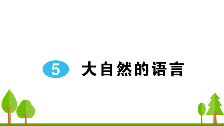 八年级语文下册 同步练习5 大自然的语言