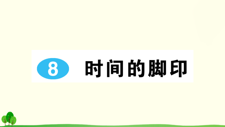 八年级语文下册 同步练习8 时间的脚印