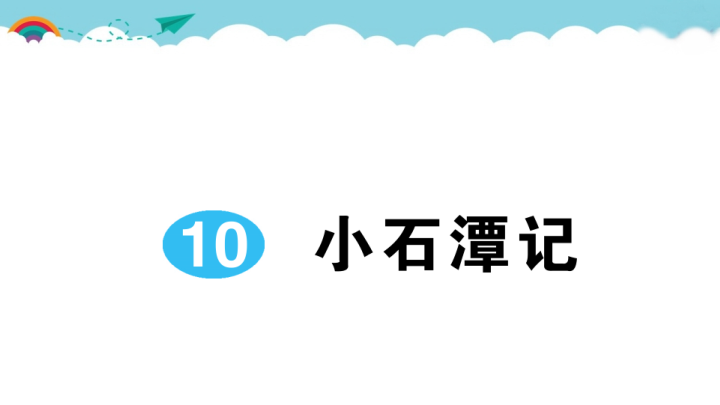 八年级语文下册 同步练习10 小石潭记