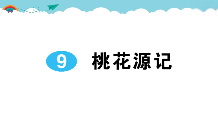 八年级语文下册 同步练习9 桃花源记