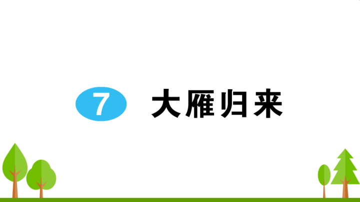 八年级语文下册 同步练习7 大雁归来(1)