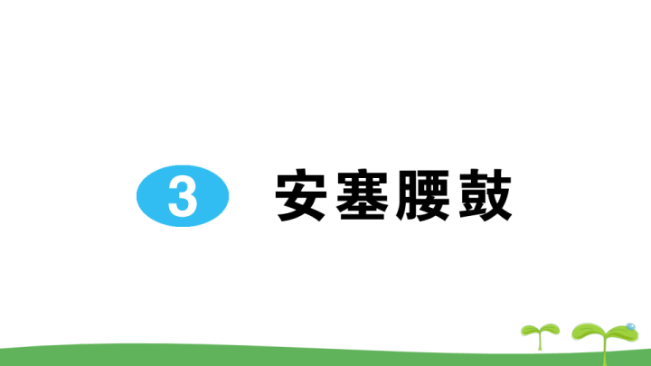 八年级语文下册 同步练习3 安塞腰鼓