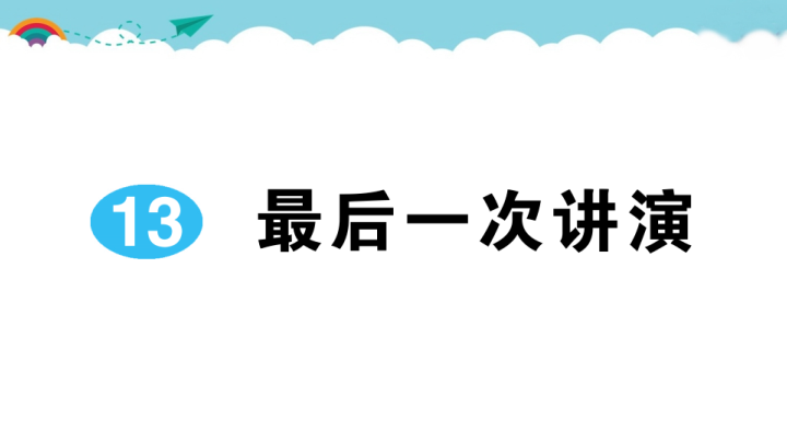 八年级语文下册 同步练习13 最后一次讲演