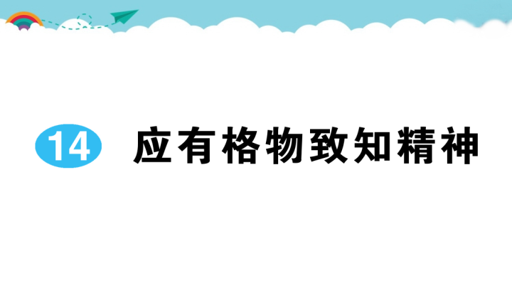 八年级语文下册 同步练习14 应有格物致知精神