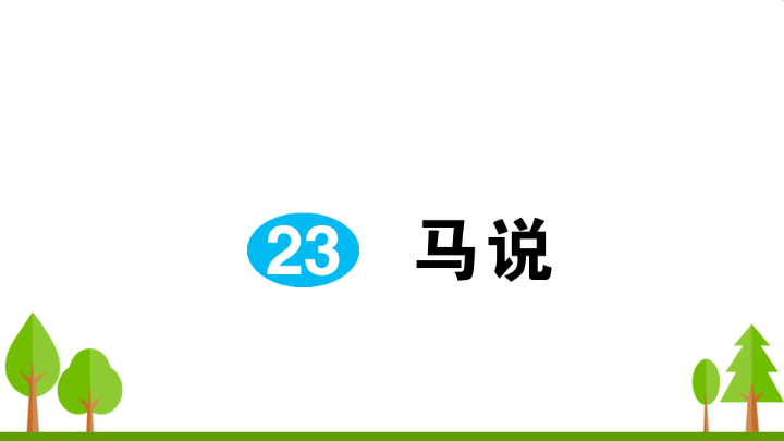 八年级语文下册 同步练习23 马说