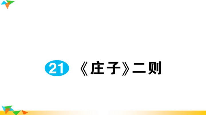 八年级语文下册 同步练习21 《庄子》二则