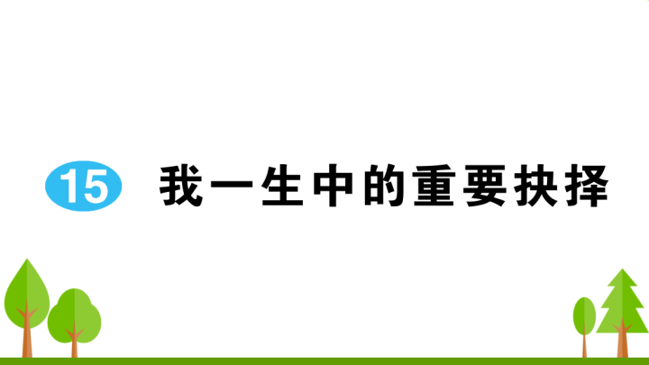 八年级语文下册 同步练习15 我一生中的重要抉择