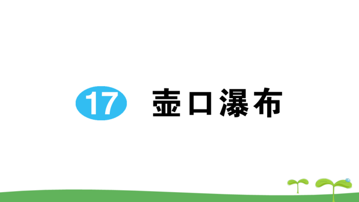 八年级语文下册 同步练习17 壶口瀑布