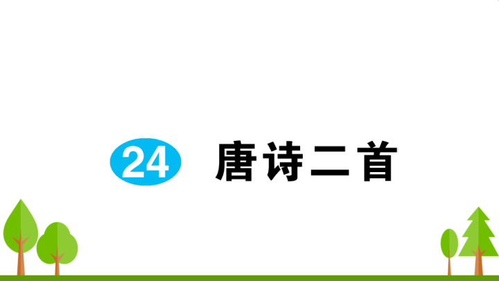 八年级语文下册 同步练习24 唐诗二首