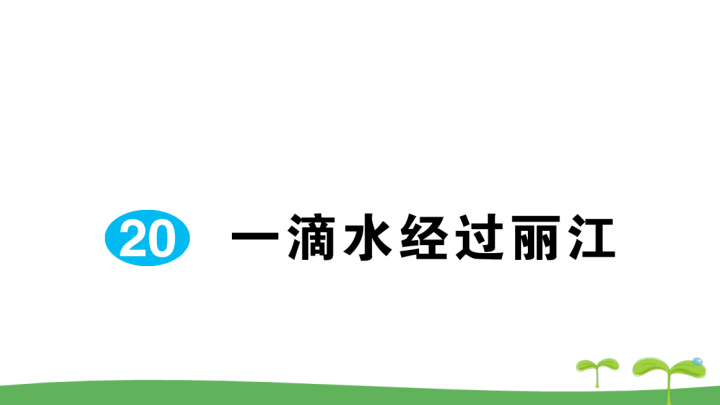 八年级语文下册 同步练习一滴水经过丽江(1)