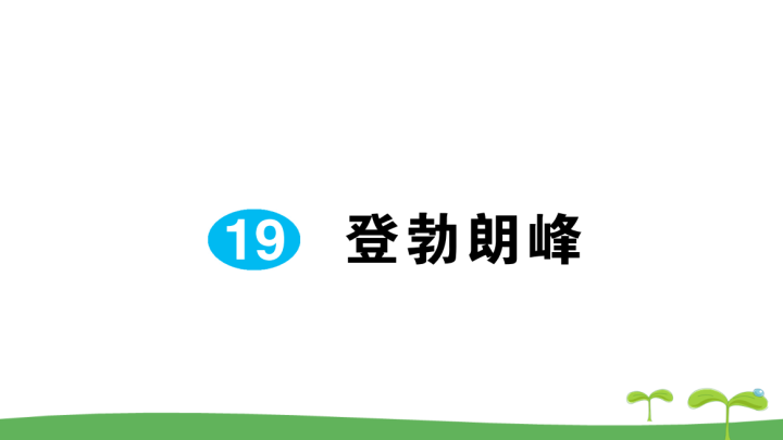 八年级语文下册 同步练习登勃朗峰