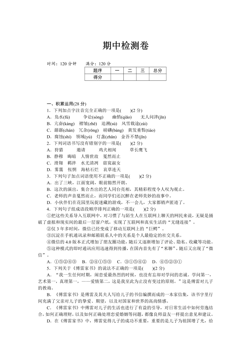 八年级语文下册  部编版期中检测卷