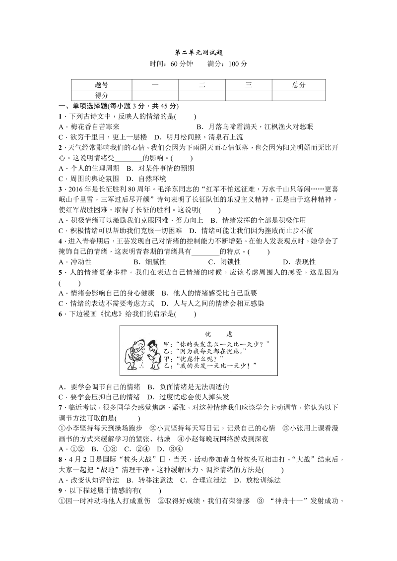 七年级道德与法治下册 第二单元测试题.DOC