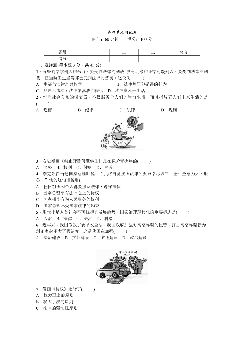 七年级道德与法治下册：第四单元测试题.DOC