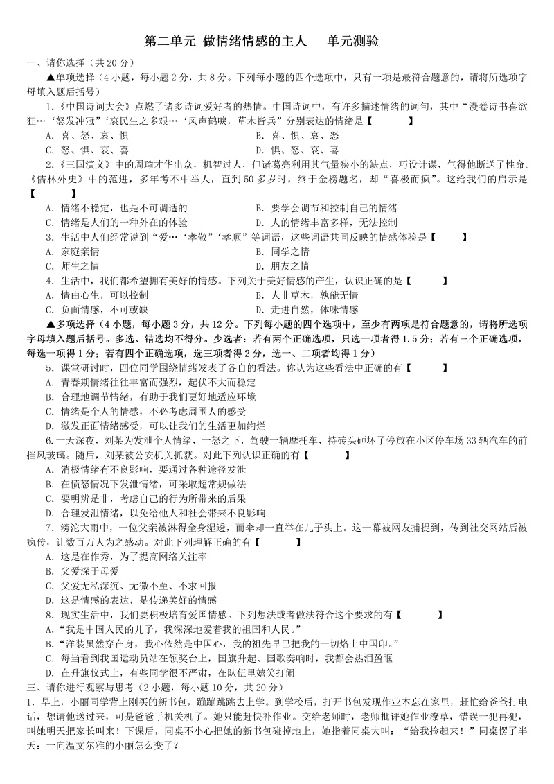 七年级道德与法治下册第二单元 做情绪情感的主人 单元测试